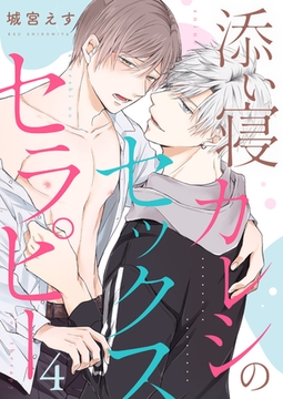 添い寝カレシのセックス・セラピー４ [モバイルメディアリサーチ]