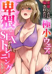 悪徳ジムに騙された!? 極小ウェアで卑猥なSEXトレーニング【フルカラー】(13)