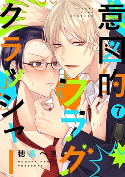 意図的フラグクラッシャー(7) [CLLENN]