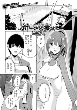 新生活人妻 [一水社]