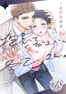 抱いてください、冬己さん。【R18合本版】 [DLsite]