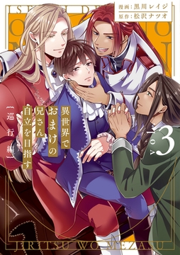 異世界でおまけの兄さん自立を目指す３　巡行編 [アルファポリス]