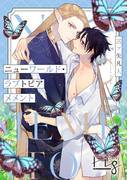 ニューワールド・ラブトピア メメント 4 [東京漫画社]