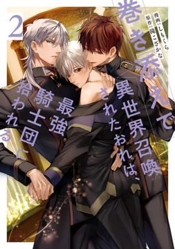 巻き添えで異世界召喚されたおれは、最強騎士団に拾われる２ [アルファポリス]