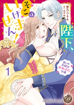 陛下、そこはいけません！～愛しの花嫁はやわぷに令嬢～【分冊版】1 [乙女ドルチェ・コミックス]