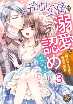 冷血公爵は溺愛を認めない！～身代わり花嫁と婚姻の誤算～【分冊版】3 [乙女ドルチェ・コミックス]