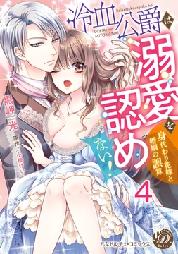 冷血公爵は溺愛を認めない！～身代わり花嫁と婚姻の誤算～【分冊版】4 [乙女ドルチェ・コミックス]