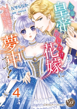 冷徹皇帝は押しかけ花嫁に夢中です！～求婚は蜜愛の始まり～【分冊版】4 [乙女ドルチェ・コミックス]