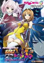超昂閃忍ハルカ デジタルコミカライズ ～龍の力の継承者と美女三忍～ 分冊版（12） モザイク版