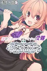 薄幸ヴァンパイア＝ミナの受難　後編　～丸呑み・産卵・オークション…それでも、私はあきらめない！！～ モザイク版