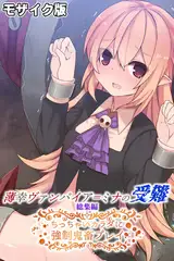 薄幸ヴァンパイア＝ミナの受難 総集編 ～ちっちゃいカラダに強○鬼畜プレイ～ モザイク版