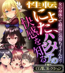 性転にょた、ハジメテの快感を知る ～女の身体って最高に気持ちイイんだ？～【CG集コレクション】