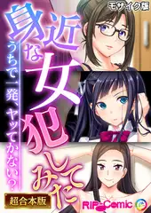 身近な女●●てみた ～うちで一発、ヤッてかない？～【超合本シリーズ】 モザイク版