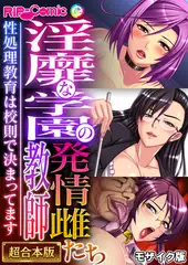淫靡な学園の発情雌教師たち ～性処理教育は●則で決まってます～【超合本シリーズ】 モザイク版
