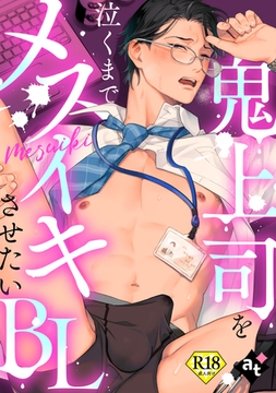 【18禁版】鬼上司を泣くまでメスイキさせたいBL [ライブコミックス]