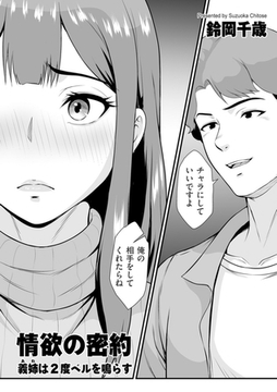 情欲の密約 義姉は2度ベルを鳴らす [リイド社]