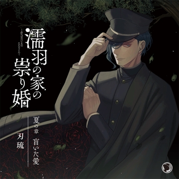 濡羽之家的祟婚 夏之章 盲目的爱 CV.刃琉 [ひつじぐも]