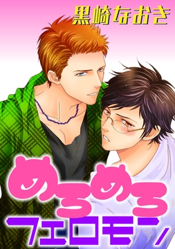 めろめろフェロモン [コアマガジン]