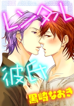 レンタル彼氏 [コアマガジン]