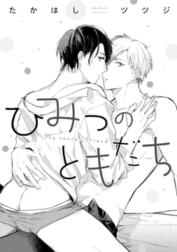 ひみつのともだち [コアマガジン]