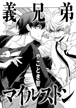 義兄弟マイルストン [コアマガジン]