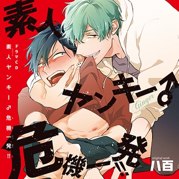 素人ヤンキー♂危機一発!! [Ginger Records]