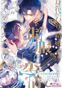 制服の恋情 身代わり結婚ノスタルジア7 [プランタン出版]