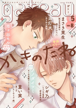 gateau (ガトー) 2024年5月号[雑誌] ver.B [一迅社]