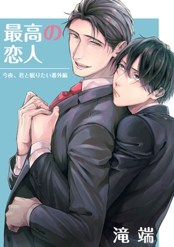今夜、君と眠りたい 最高の恋人 [一迅社]