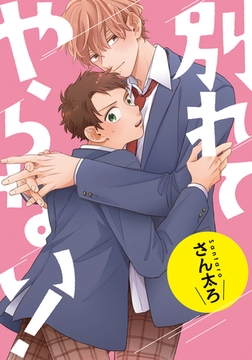 別れてやらない！　連載版: 14 [一迅社]