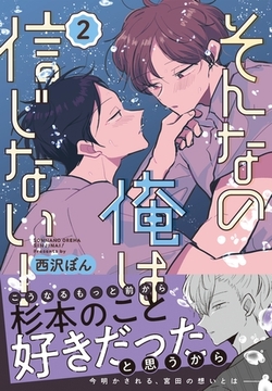 そんなの俺は信じない！(2) [ナンバーナイン]