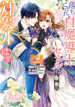 落ちこぼれ白魔導士セシルは対象外のはずでした: 2【電子限定描き下ろしカラーイラスト付き】 [一迅社]