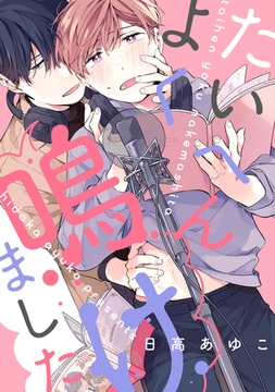 たいへんよく鳴けました　【連載版】: 4 [一迅社]