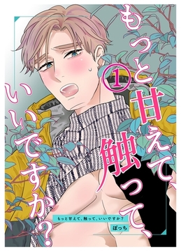 もっと甘えて、触って、いいですか？(1) [ナンバーナイン]