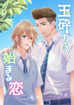 玉砕から始まる恋 [ナンバーナイン]