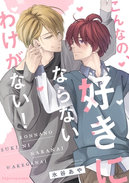 こんなの、好きにならないわけがない！ 【単行本版（限定描き下ろし付き）】 [MUGENUP]