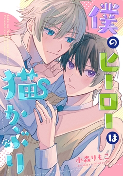 僕のヒーローは猫かぶり　【連載版】: 1 [一迅社]