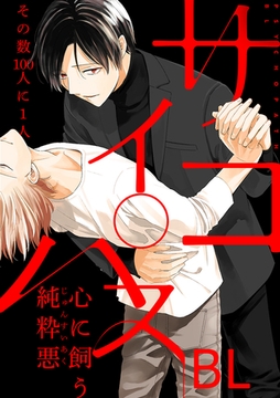 【再編集版】サイコパスBL [リブレ]