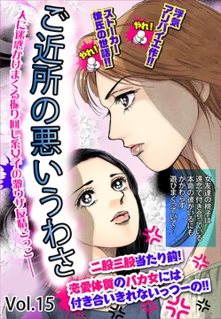 ご近所の悪いうわさ vol.15 [宙出版]