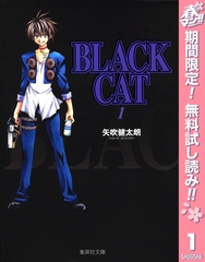 BLACK CAT【期間限定無料】 1 [集英社]