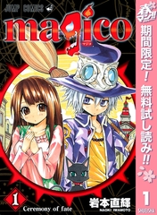 magico【期間限定無料】 1 [集英社]