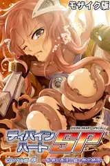 ディバインハートSP CGノベル版 序 ～恥辱と姦淫の島で敗北絶頂～ モザイク版