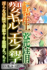 転生痴女ギャルと発情エルフ親子～淫らな冒険で奔放ヤり放題えっち！！～【CG集コレクション ミニ】