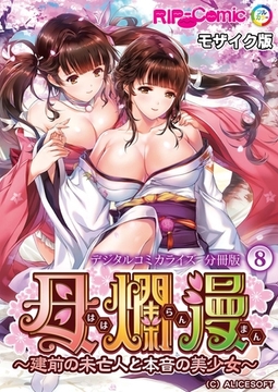 母爛漫 デジタルコミカライズ ～建前の未亡人と本音の美少女～　分冊版(8) モザイク版 [どろっぷす！]