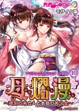 母爛漫 デジタルコミカライズ ～建前の未亡人と本音の美少女～　分冊版(10) モザイク版 [どろっぷす！]