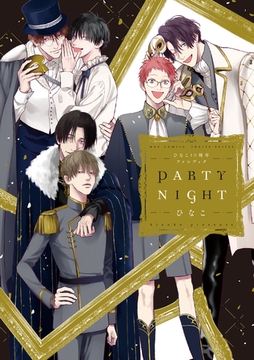 ひなこ10周年ファンブック PARTY NIGHT【電子限定特典漫画付き】 [大洋図書]