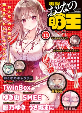 【電子版】電撃 おとなの萌王 Vol.13 [KADOKAWA]