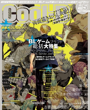 Cool-B VOL.115  2024年5月号【がるまに購入特典デジタルイラストカード付き】 [ヘッドルーム]