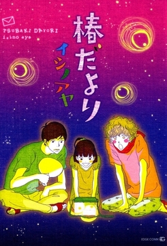 椿だより [茜新社]