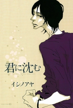 君に沈む [茜新社]